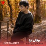 دانلود آهنگ حسم به تو عوض نشده ذوق میکنم مثل بار اول از عرفان ابرا